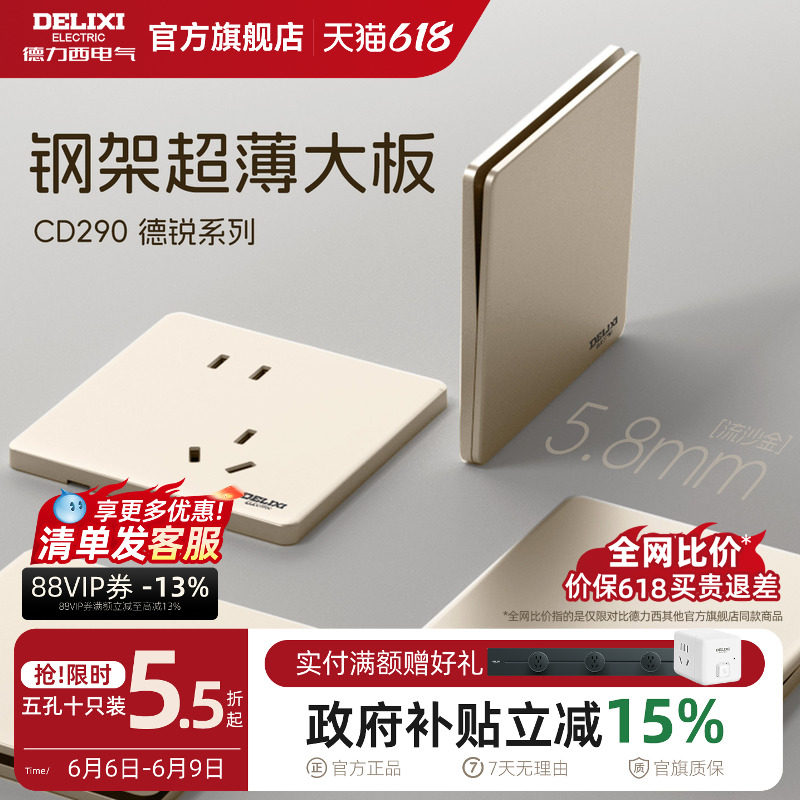 德力西超薄开关插座面板290系列