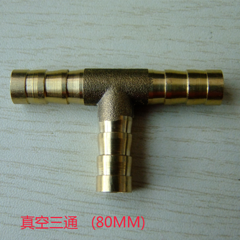 软管接头 /加厚铜接头 / T型三通/真空三通 8MM