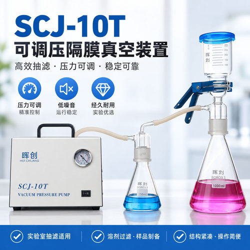 SCJ-10T可调压隔膜真空泵过滤器