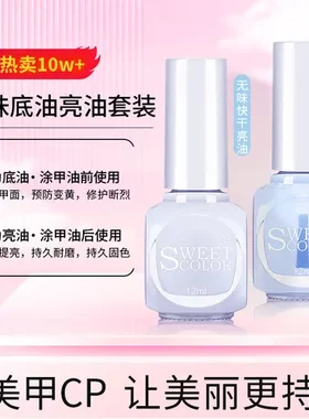指甲油底油指甲一件保护亮油[护理油美甲水性SweetColor]