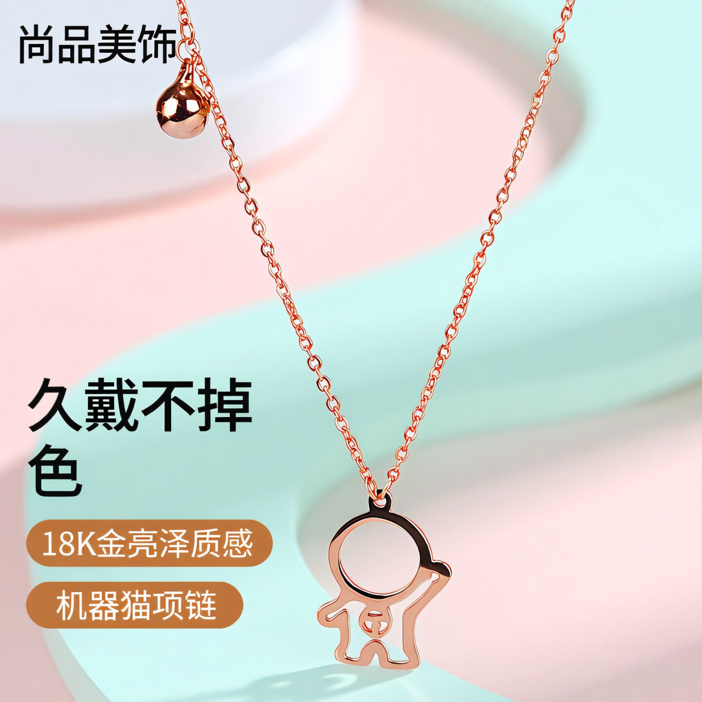 哆a梦镂空机器猫女钛钢彩金项链