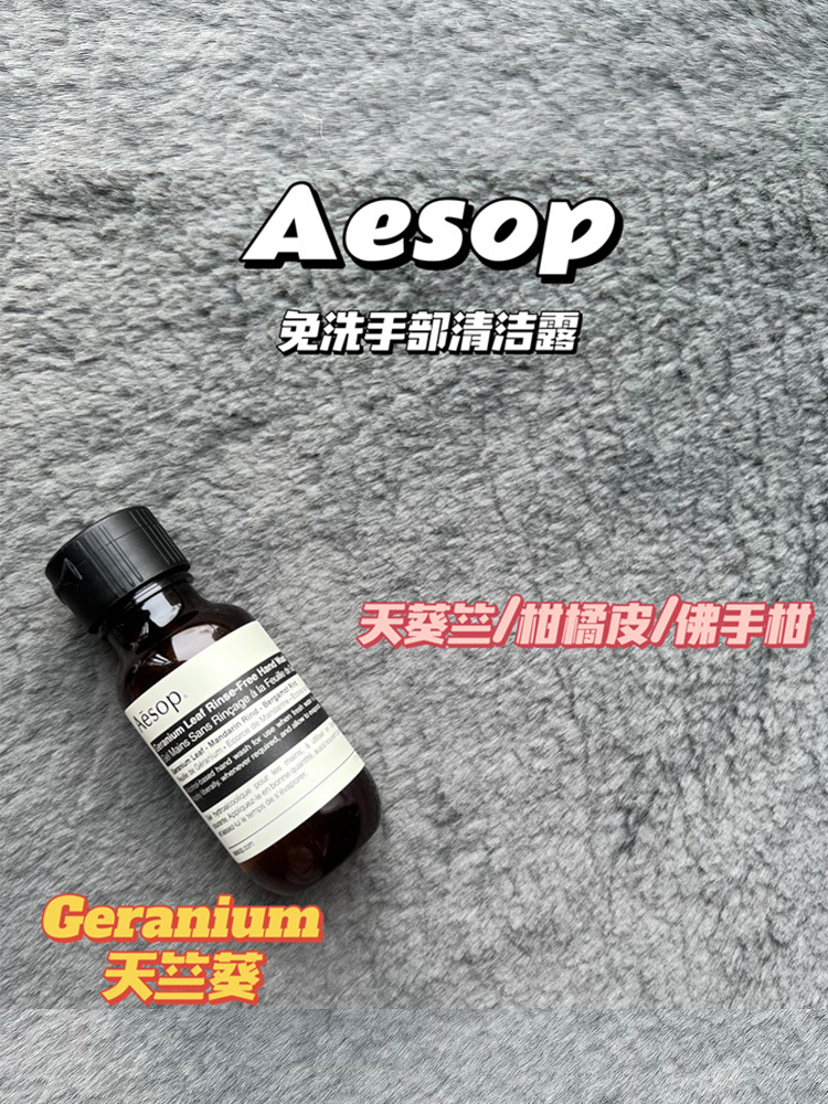 【现货】Aesop伊索｜手部免洗洗手液 柑橘味芳療便攜裝含酒精50ML 洗护清洁剂/卫生巾/纸/香薰 免洗洗手液 原图主图