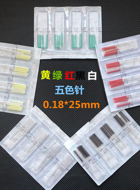 九子岭塑料柄针灸针五色针黄红绿黑白五行针500支管针0.18美容针