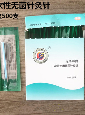 新九子岭一次性针灸针500支毫针传统中医银针 针灸器具管针医用针
