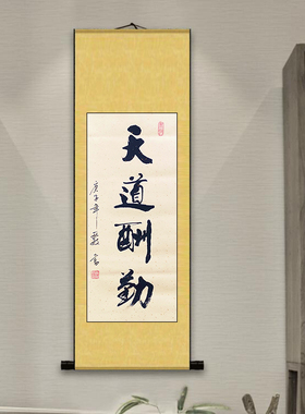 天道酬勤书法作品客厅挂画办公室装饰名人字画真迹手写定制竖卷轴