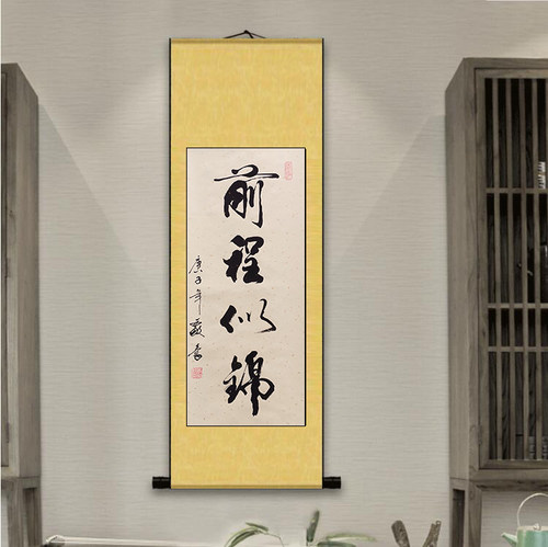 前程似锦书画手写书房定制