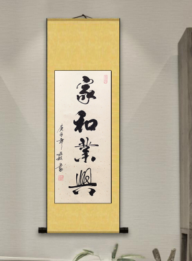 家和业兴书画书法挂画客厅