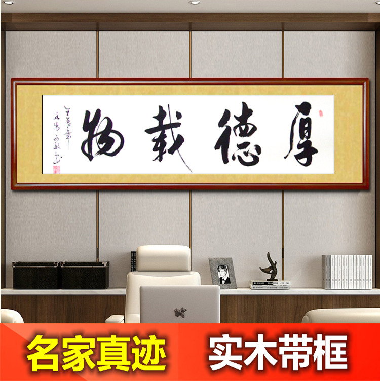 字画厚德载物书法作品带框装饰