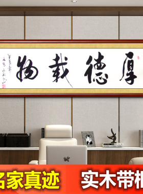 字画厚德载物书法作品带框装饰