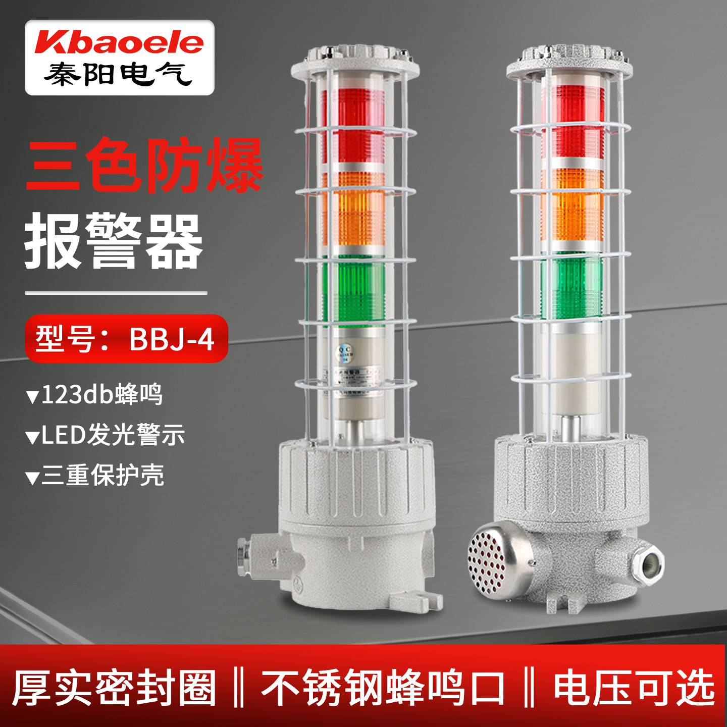 BBJ-4防爆三色声光报警器三层机床信号灯LED警示灯120分贝220V24V