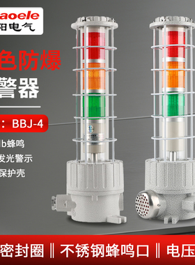 BBJ-4防爆三色声光报警器三层机床信号灯LED警示灯120分贝220V24V