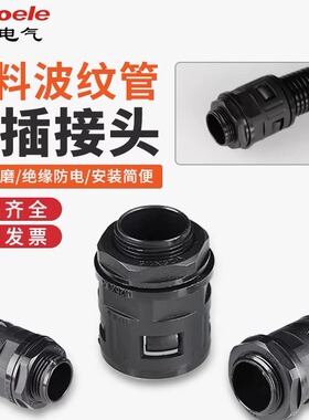 塑料波纹管接头AD10/15.8/21.2/25/34.5外螺纹连接穿线软管接头