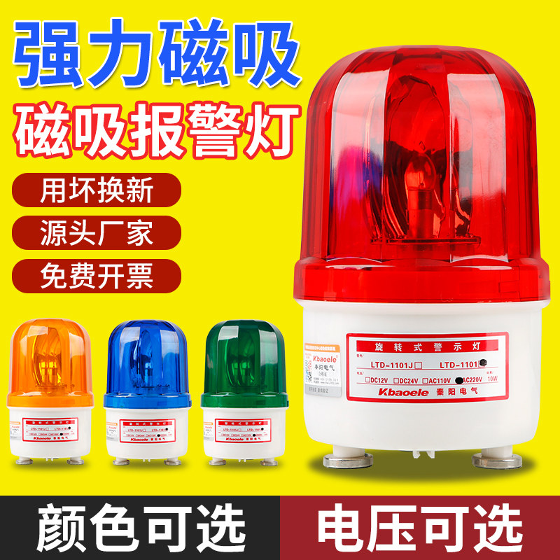 秦阳LTD-1101J磁吸声光报警器220V旋转闪光爆闪警示灯警报闪烁灯