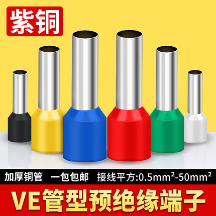 管型端子E0508 VE1008针形插针压线鼻管形预绝缘冷压接线端子紫铜