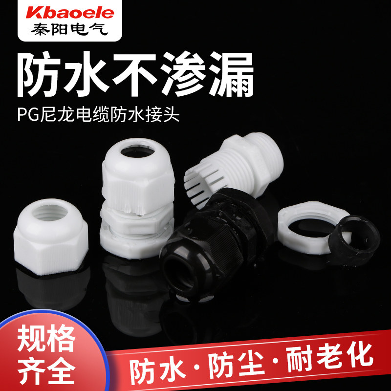 尼龙电缆防水接头PG7/9/11/13.5/19/21/25/4263密封固定葛格兰头