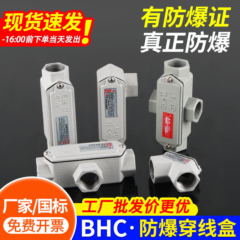 BHC防爆穿线盒直通弯头三通弯通防爆过线盒分线盒DN20防爆接线盒