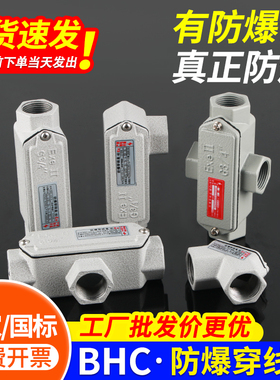 BHC防爆穿线盒直通弯头三通弯通防爆过线盒分线盒DN20防爆接线盒