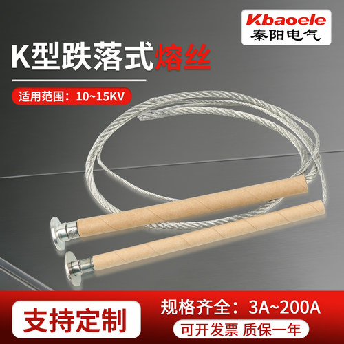 K型高压熔丝跌落式保险丝