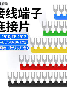 TD-1510 TB-1512导轨接线端子连接片12位10位端子短接条15A连接条