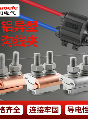 铜铝并沟线夹接头过渡连接器铜线分支JBTL异形三通并线神器