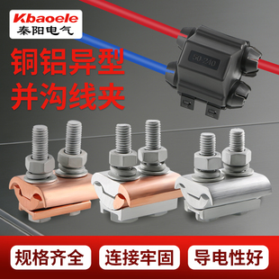铜铝并沟线夹接头过渡连接器铜线分支JBTL异形三通并线神器
