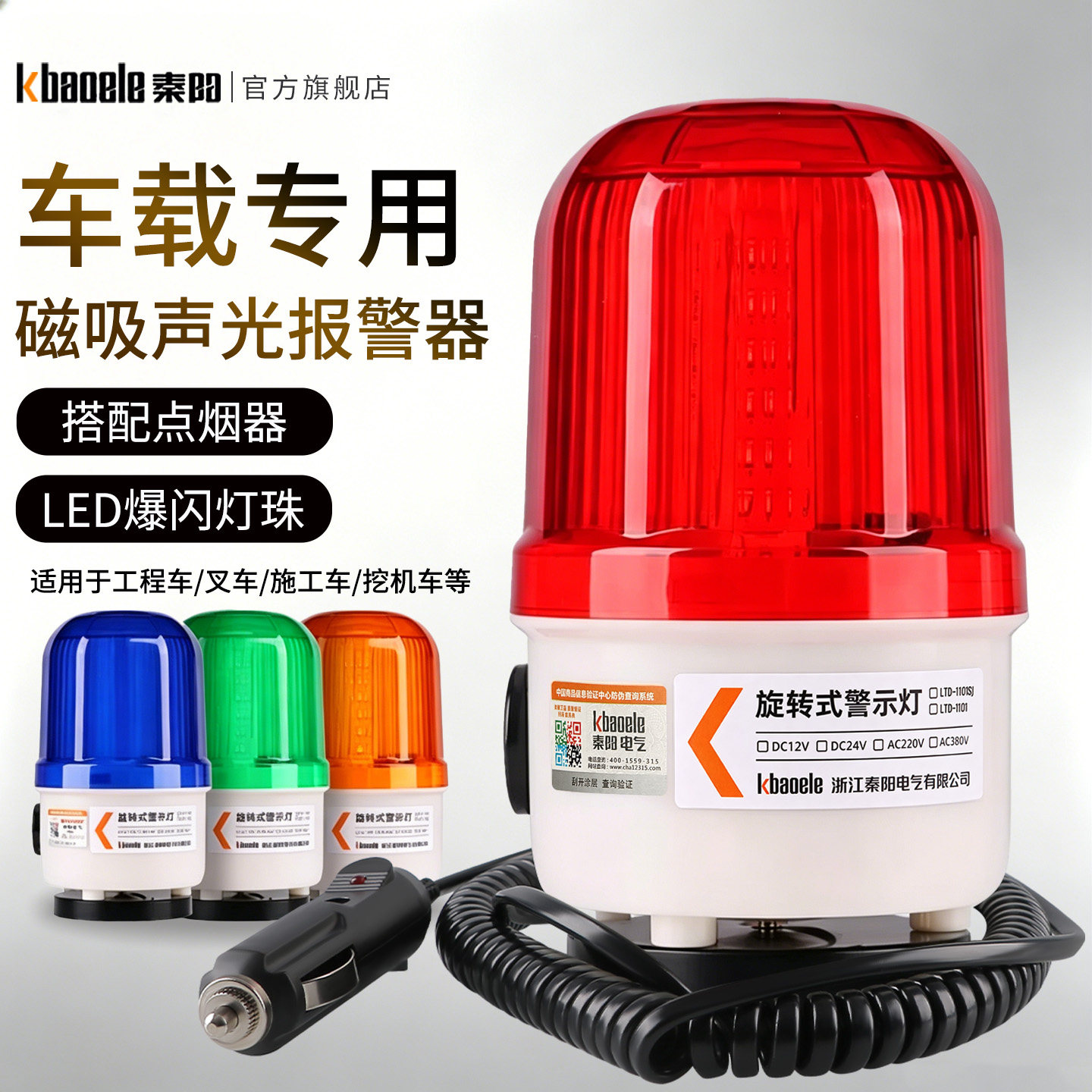 车载声光警报器磁吸12V堆高机怪手车辆24v点烟器LED可调警示爆闪