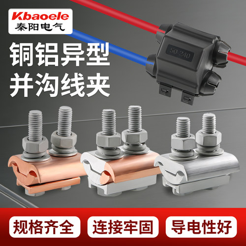 并沟铜铝线夹接头过渡连接器端子