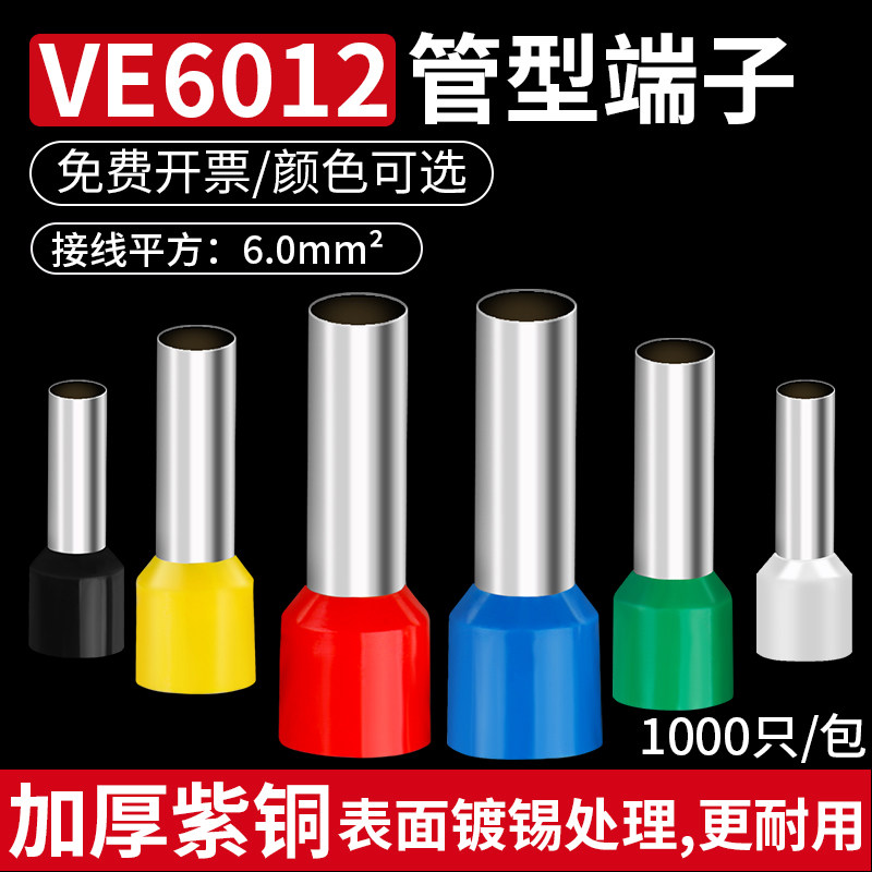 VE管型端子E6012针形预绝缘铜线鼻子电线压线耳欧式冷压接线端子