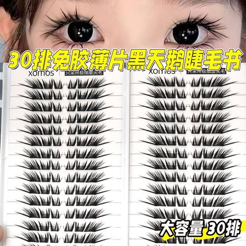月下黑天鹅30排免胶假睫毛超大容量睫毛书嫁接感浓密大眼婴儿弯