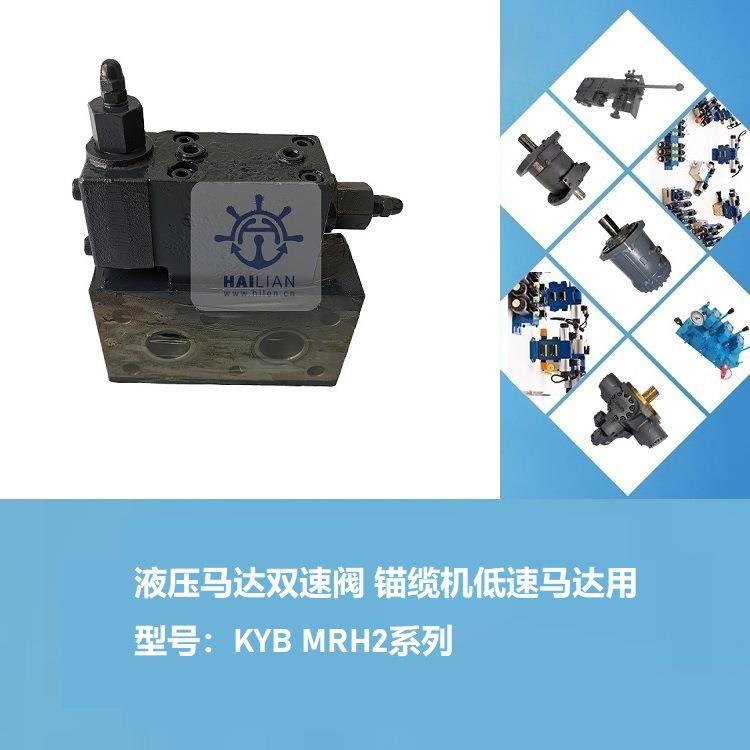 KYB MRH2系列液压马达双速阀 锚缆机低速马达用