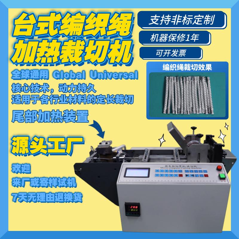 台式编织绳加热裁切机微电脑丝带织带切带机编织套管全自动热切机