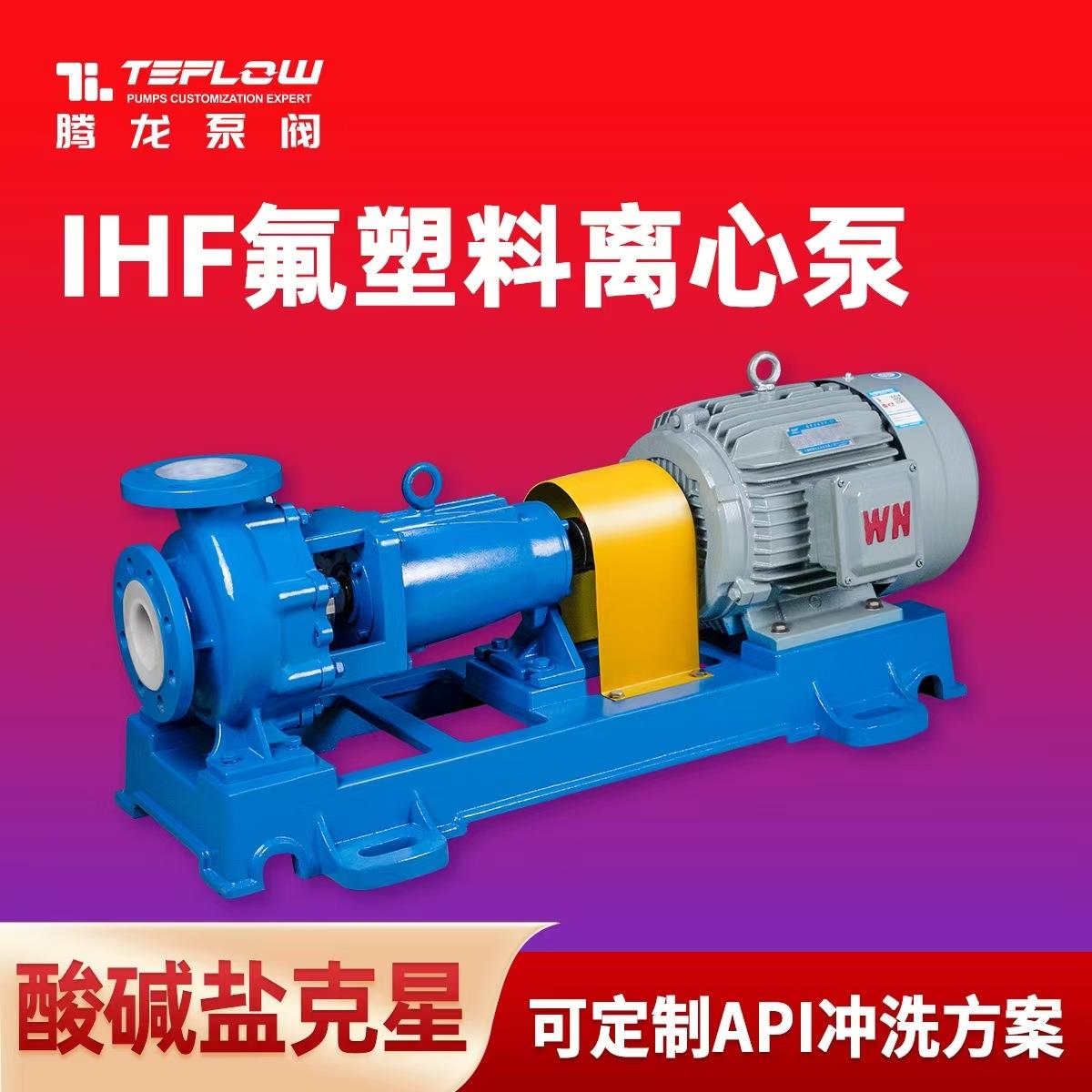 IHF40-32-250L离心泵耐酸碱 王水循环泵 氟塑料卧式化工泵