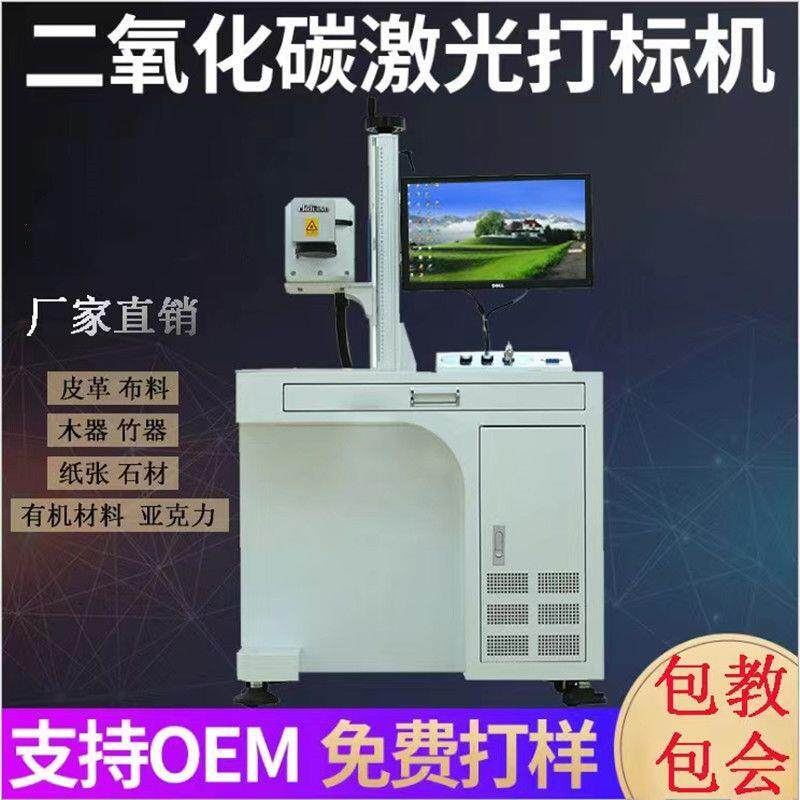 二氧化碳激光打标机矿泉水瓶饮料瓶木质品布料电缆CO2刻字机厂家