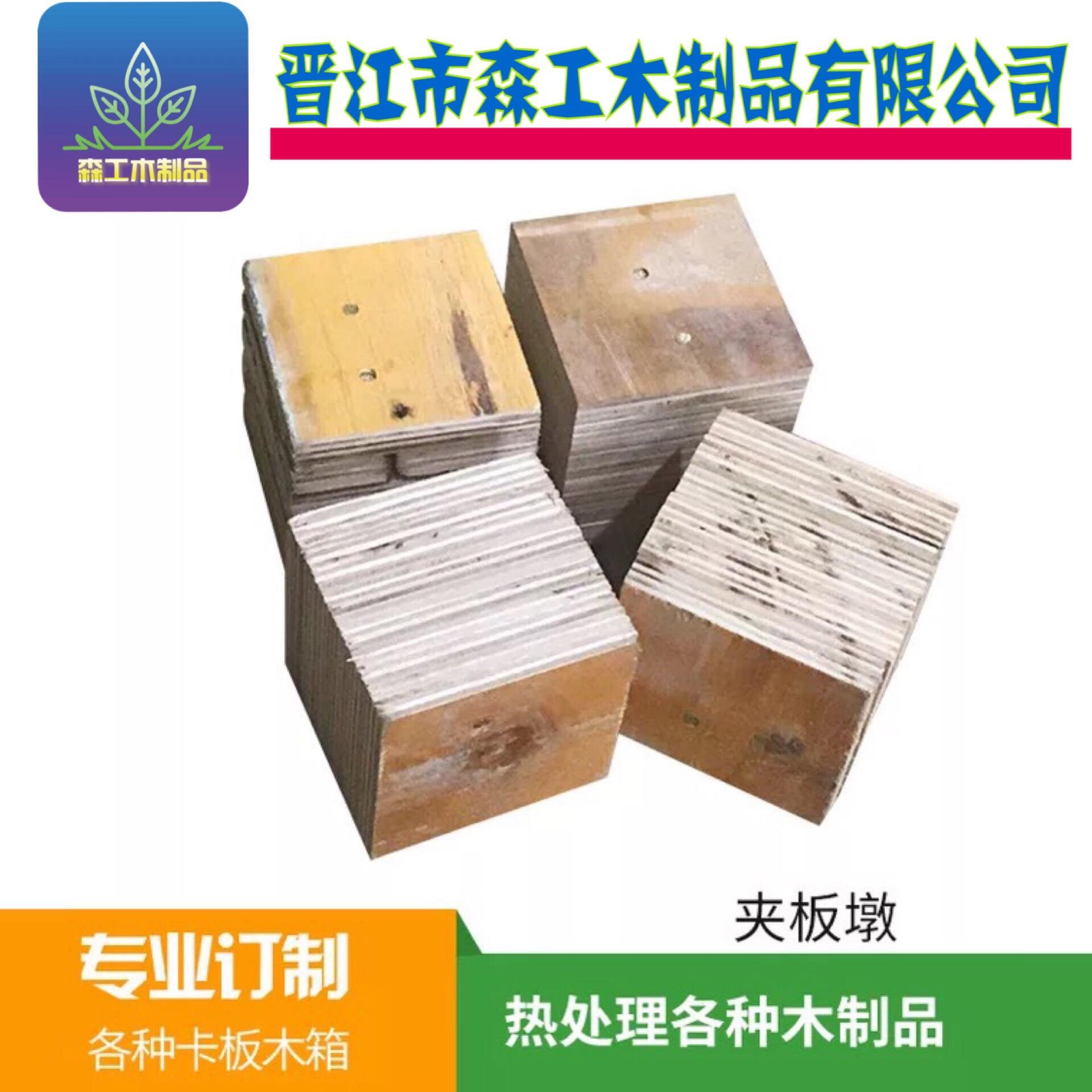 【胶合板脚墩】泉州晋江市森工木制品有限公司