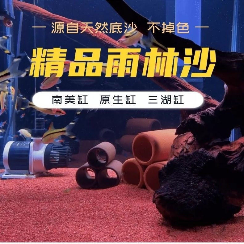 雷龙樱桃红雨林精品热带雨林南美鱼缸底砂鹦鹉七彩红色底沙造景