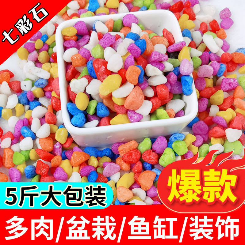 五彩石彩色石子鱼缸底砂造景盆栽多肉装饰鱼缸沙染色石子小彩石,鲜花速递/花卉仿真/绿植园艺,其它园艺用品,淘宝优惠券,粉丝福利购,淘宝优惠卷
