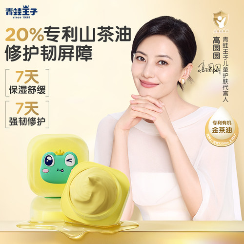 【高圆圆推荐】青蛙王子儿童山茶油面霜舒缓保湿水霜换季金茶油霜