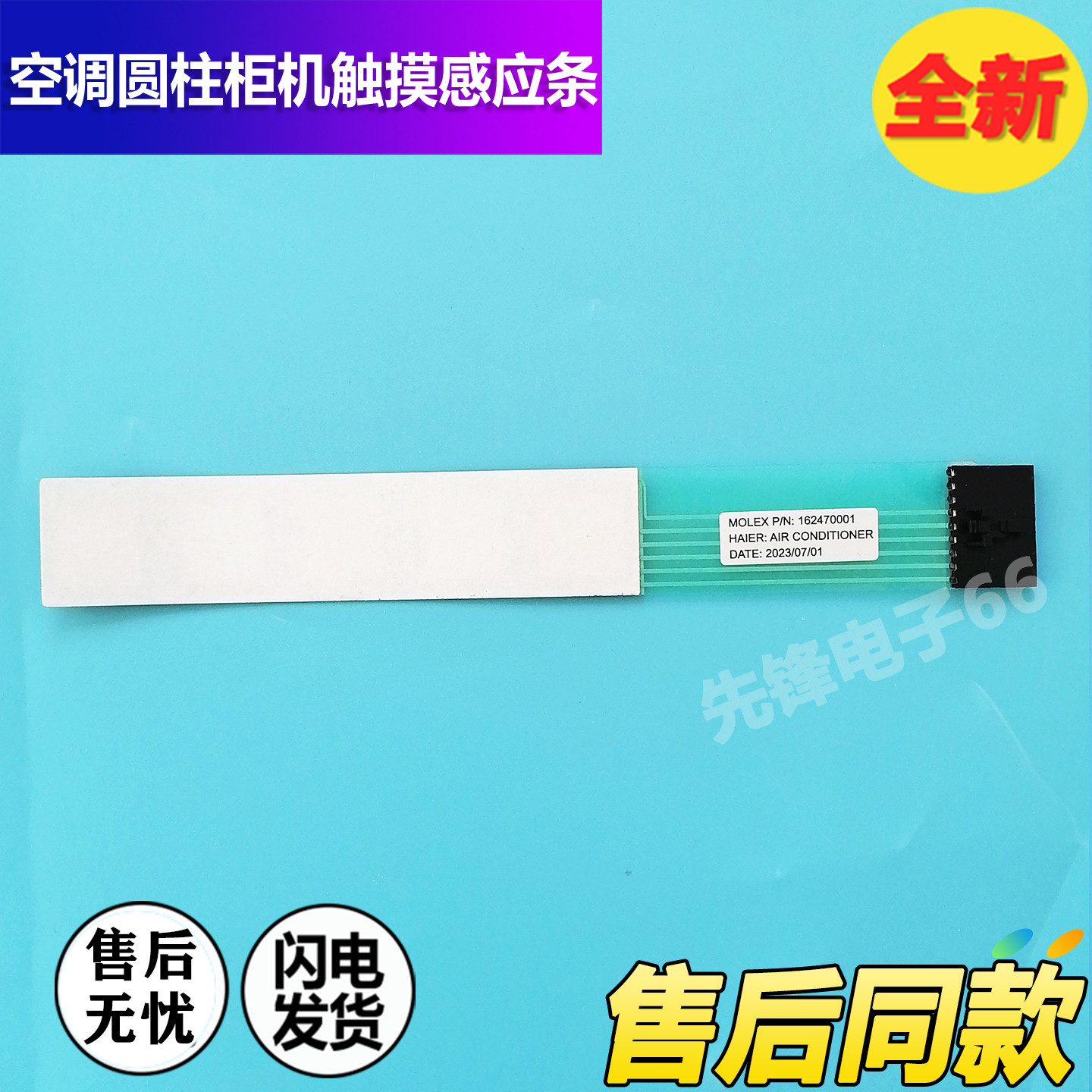 适用海尔圆柱空调触摸条板0011800602按键162470001开关162470004