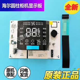 DBA22A 50LW 海尔圆柱柜机空调内机显示屏309D触摸面板条KFR 72LW