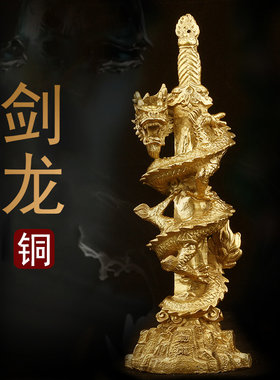 黄铜剑龙摆件新中式铜龙