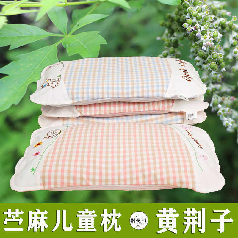 苎麻棉儿童枕头0-5岁宝宝黄荆子 布荆子黄金籽枕芯小孩睡头可拆洗