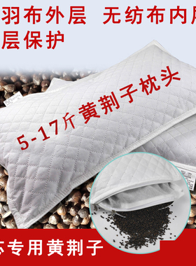黄荆子枕头枕芯成人儿童决明子荆花种子布荆仁布惊子普姜籽黄金子