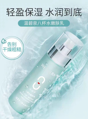 温碧泉专柜正品八杯水活肤乳嫩肤乳100ml保湿补水滋润乳液护肤品