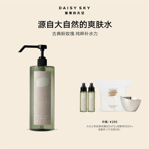 雏菊的天空大马士革玫瑰纯露