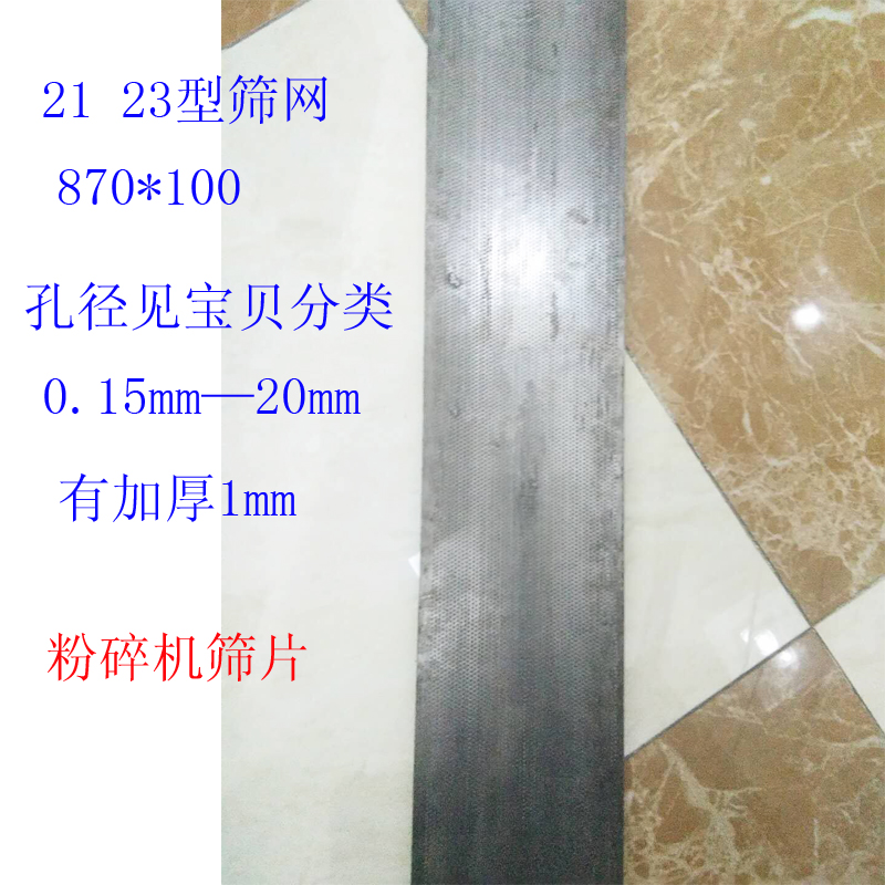 小型粉碎机筛网配件网筛锣底筛片21 23筛网860*100mm