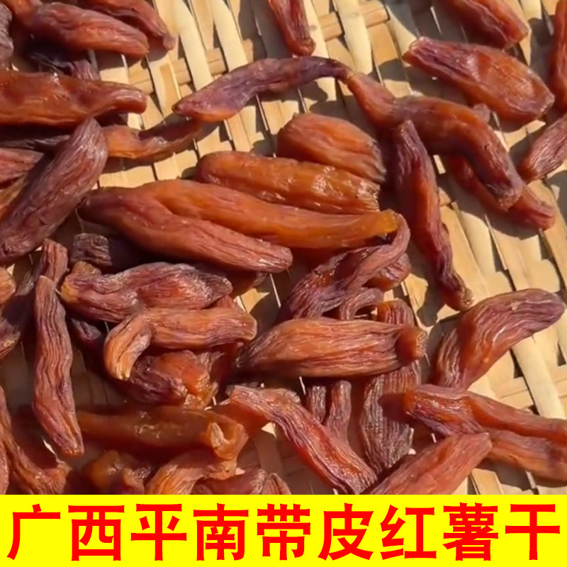 广西平南特产新鲜500克带皮红薯干农家自制小香薯番薯干零食包装