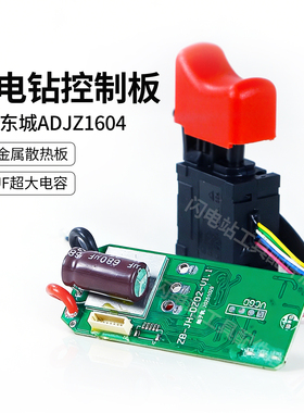 适配东成ADJZ1604锂电钻控制板金属散热板680UF超大电容维修配件