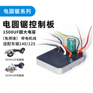 适配东成140125锂电锯控制板电圆锯驱动板手提锯木工锯控制器配件