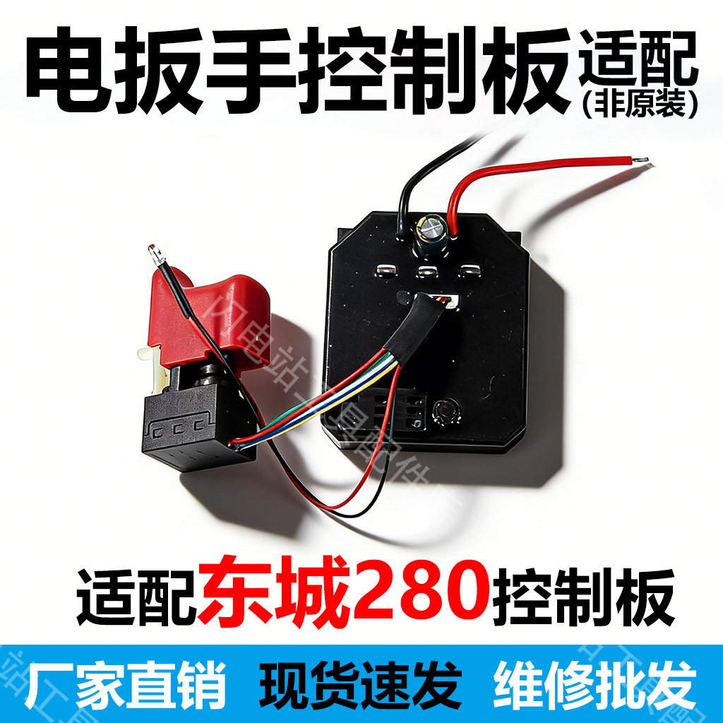 适配东成280无刷电动扳手主控板
