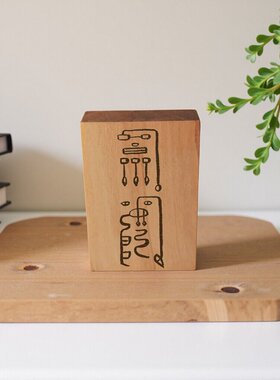 居不可无桃十二生肖守护符方正桃木摆件马年摆件传承古籍桃符